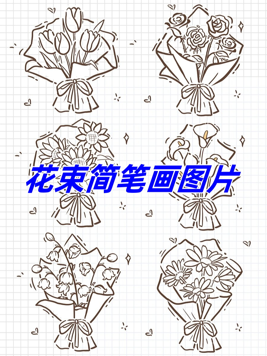 清明节花束简笔画图片