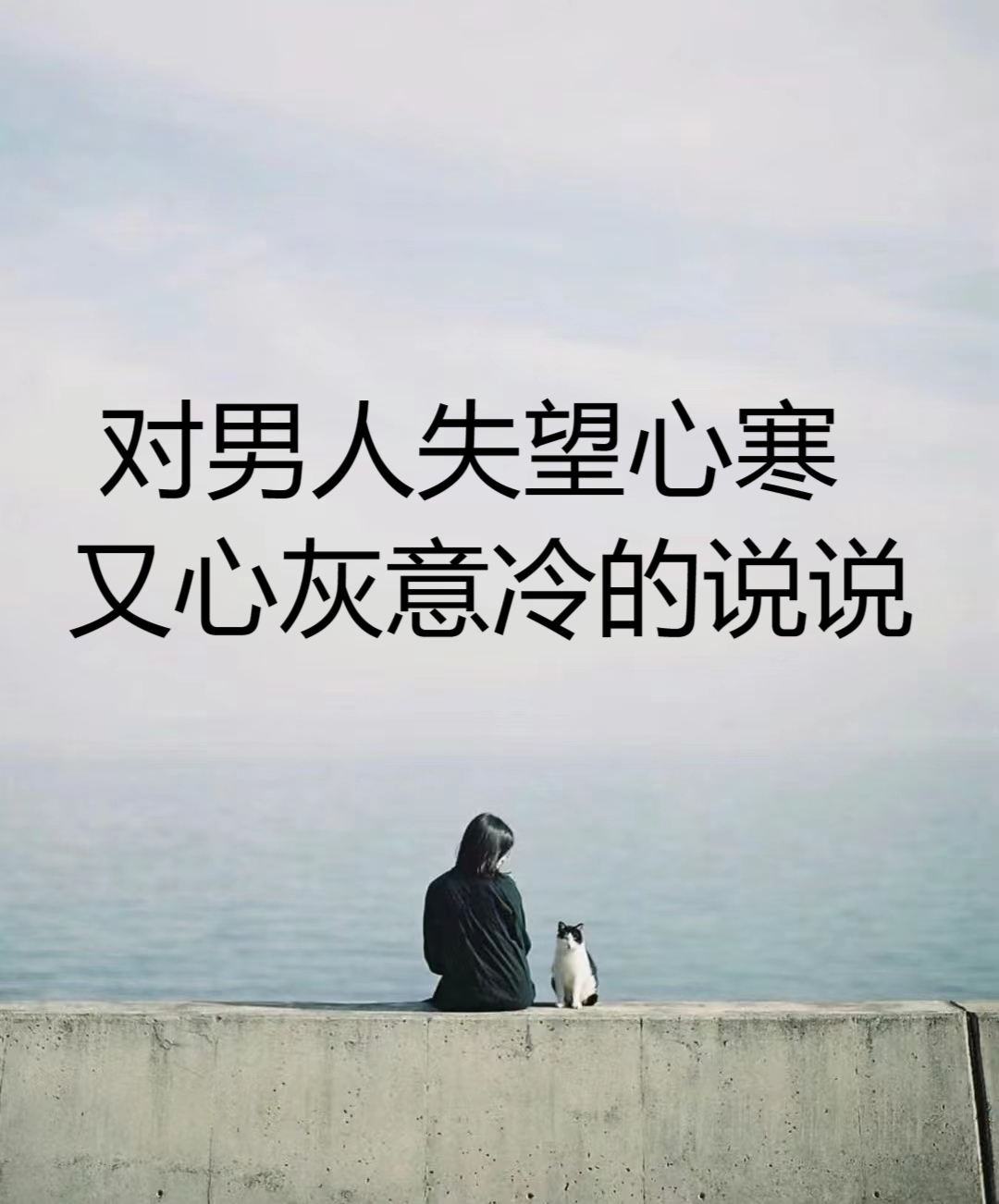 对男人失望心寒又心灰意冷的说说  对男人失望的文案  1.