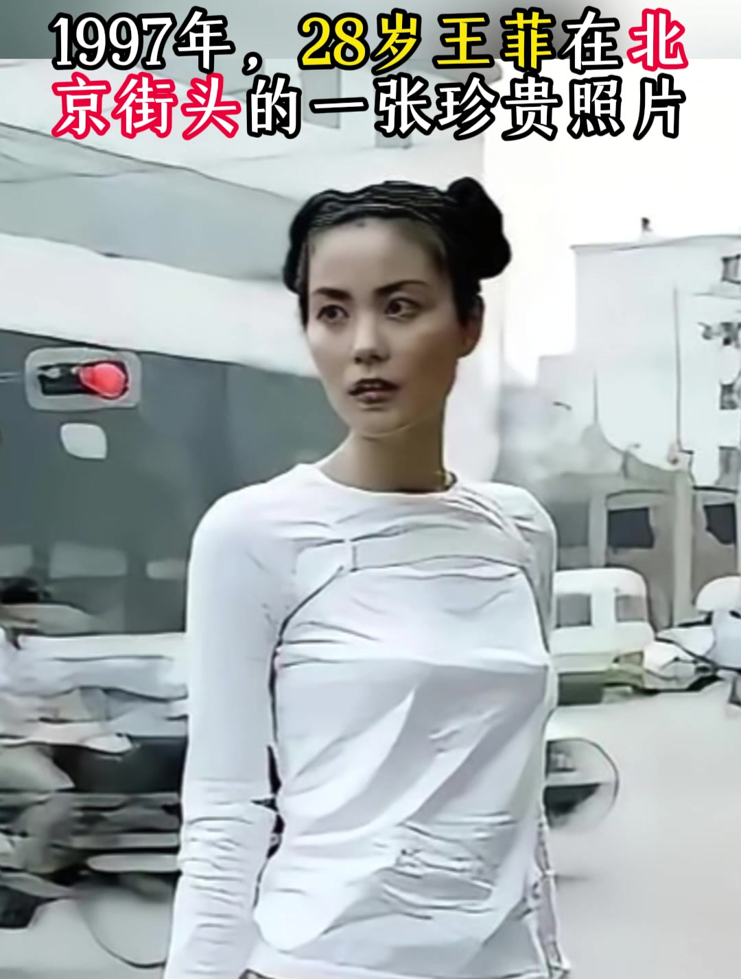 1997年,28岁王菲在北京街头的一张珍贵照片