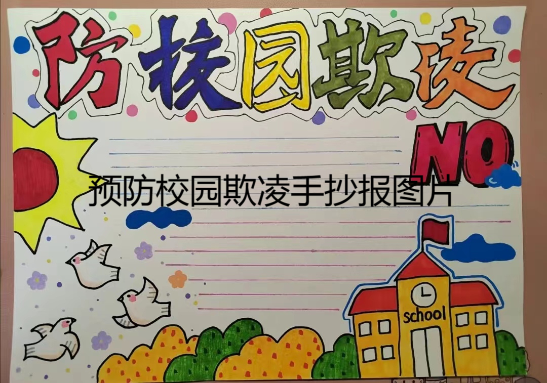 预防校园欺凌手抄报图片  防止校园霸凌 反对校园暴力 手抄报 简单又
