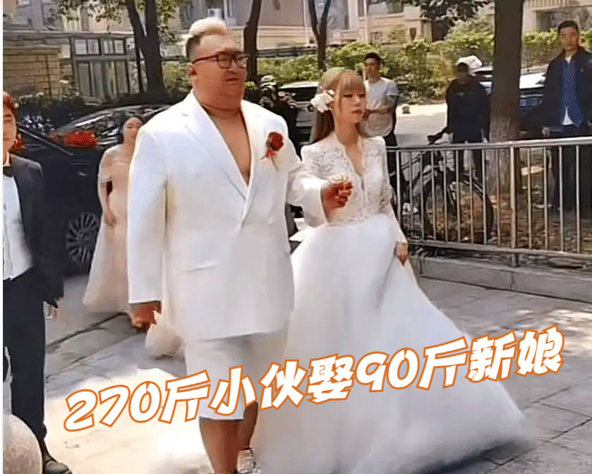 270斤小伙娶90斤新娘,看完婆家条件,网友:我输得不冤