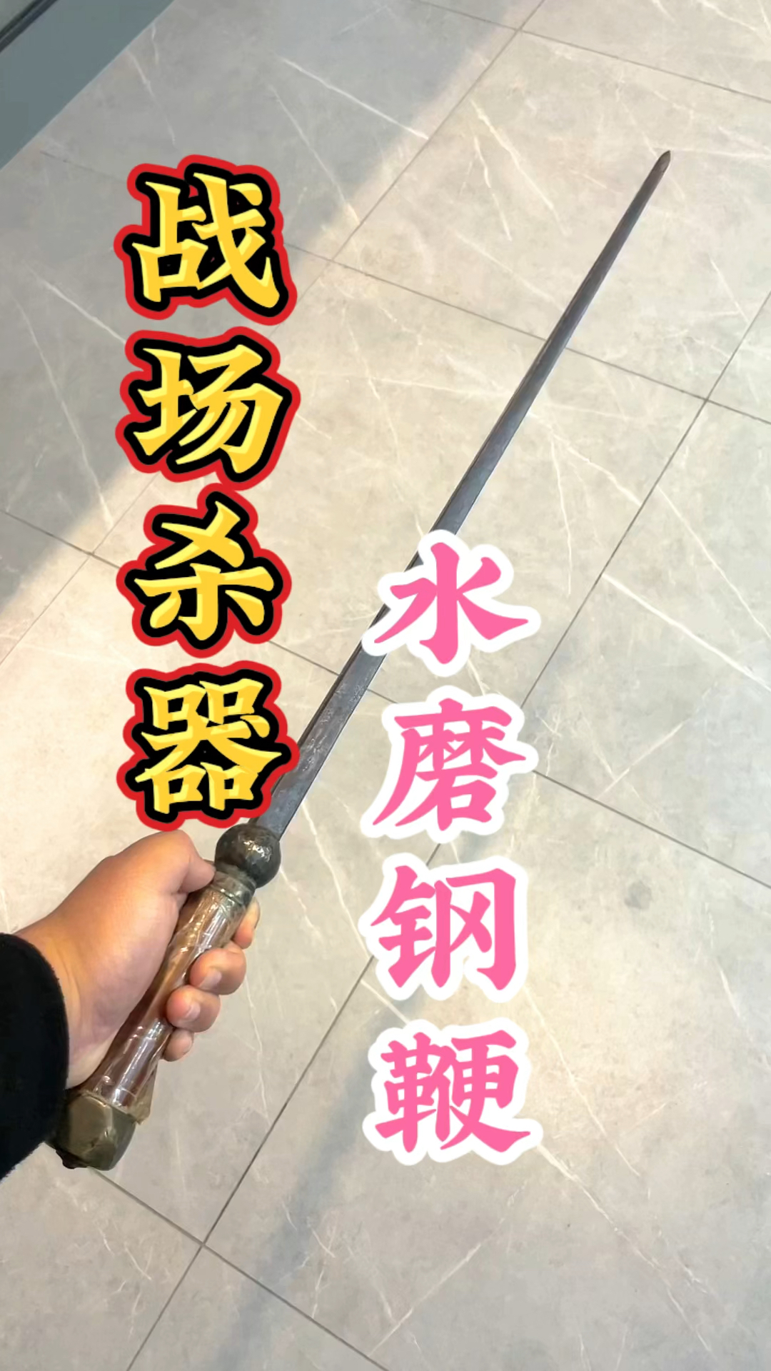 这是你心中的战场破甲神器吗?古兵器水磨钢鞭