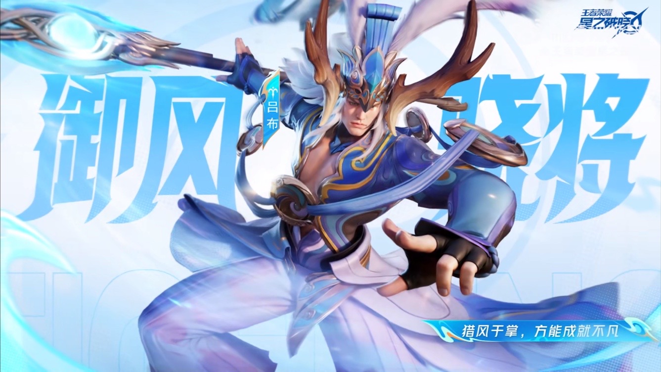 吕布御风骁将亮相星之破晓,造型依旧霸气,这大招特效帅呆了!