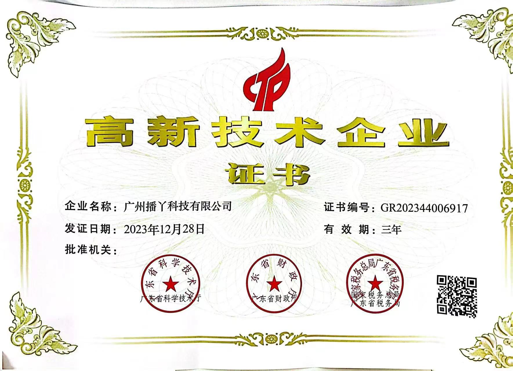 喜报播丫科技荣获国家高新技术企业认定