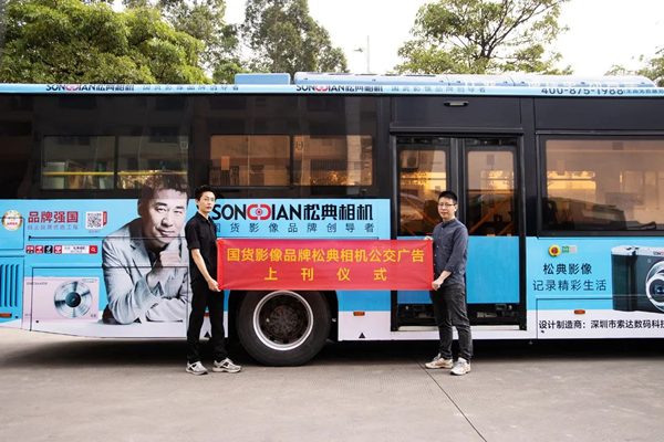 松典影像:全新公交广告惊喜亮相,尽显国货品牌风采