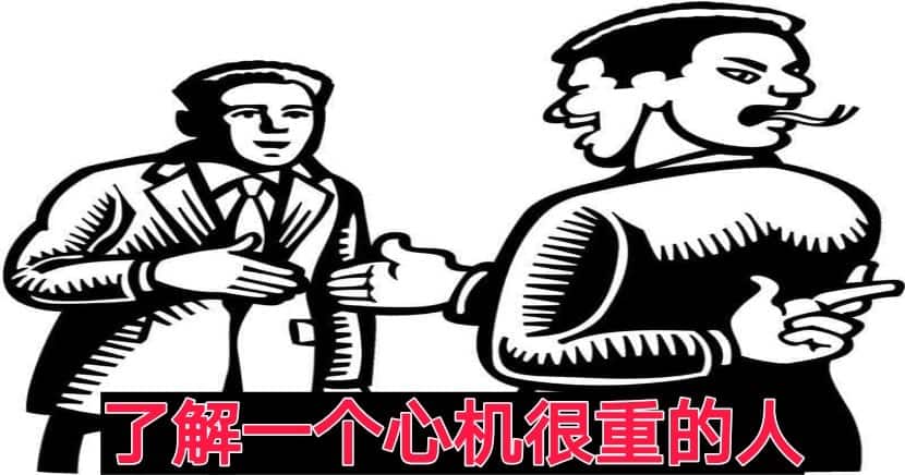 为什么你会在不经意间得罪人?你缺少跟人"打交道"的3种心机