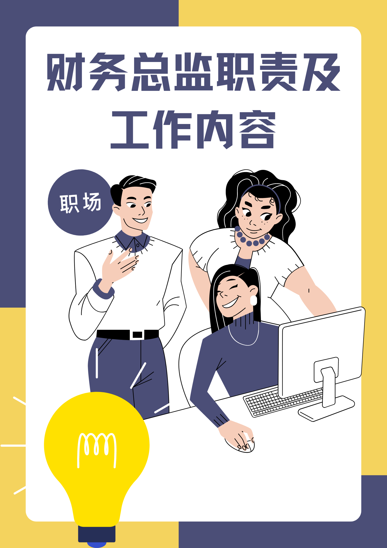 财务总监职责及工作内容