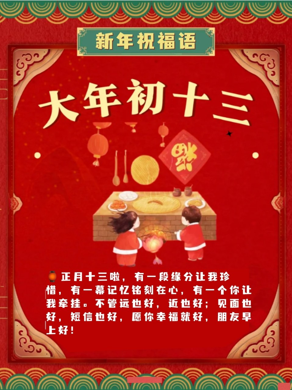 年初十三祝福图片图片