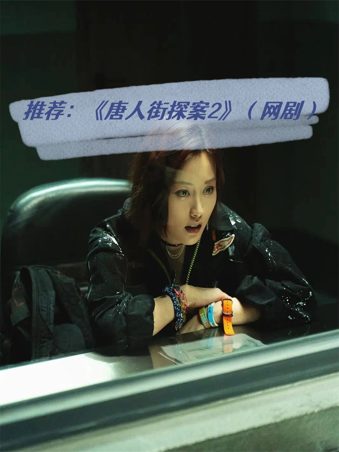 推荐:《唐人街探案2》(网剧)  随机推荐来咯~  今日份的宝藏好剧就是
