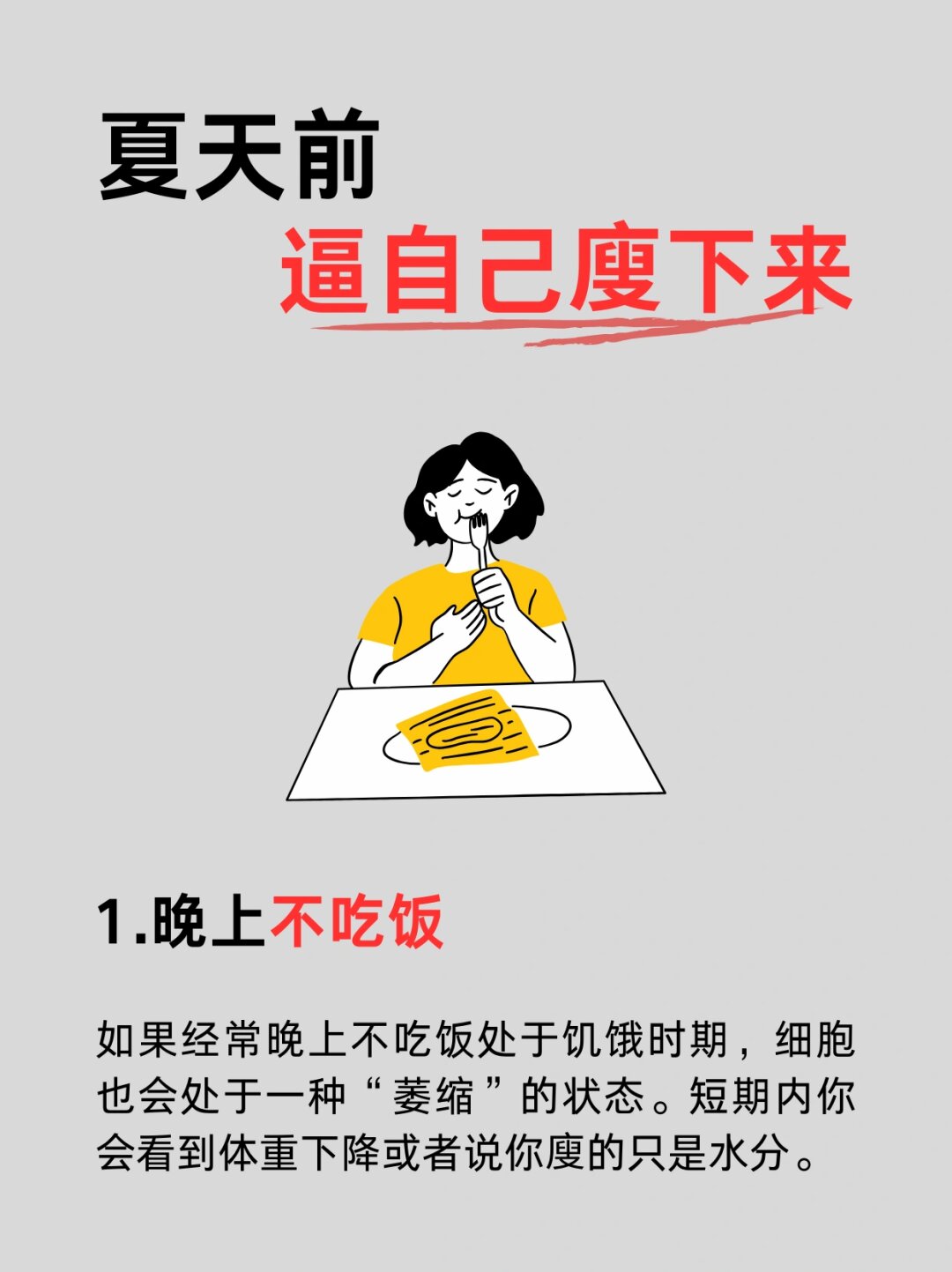 晚上坚决不吃饭,让我的小肚子空空如也,这样第二天起来就能更轻松地