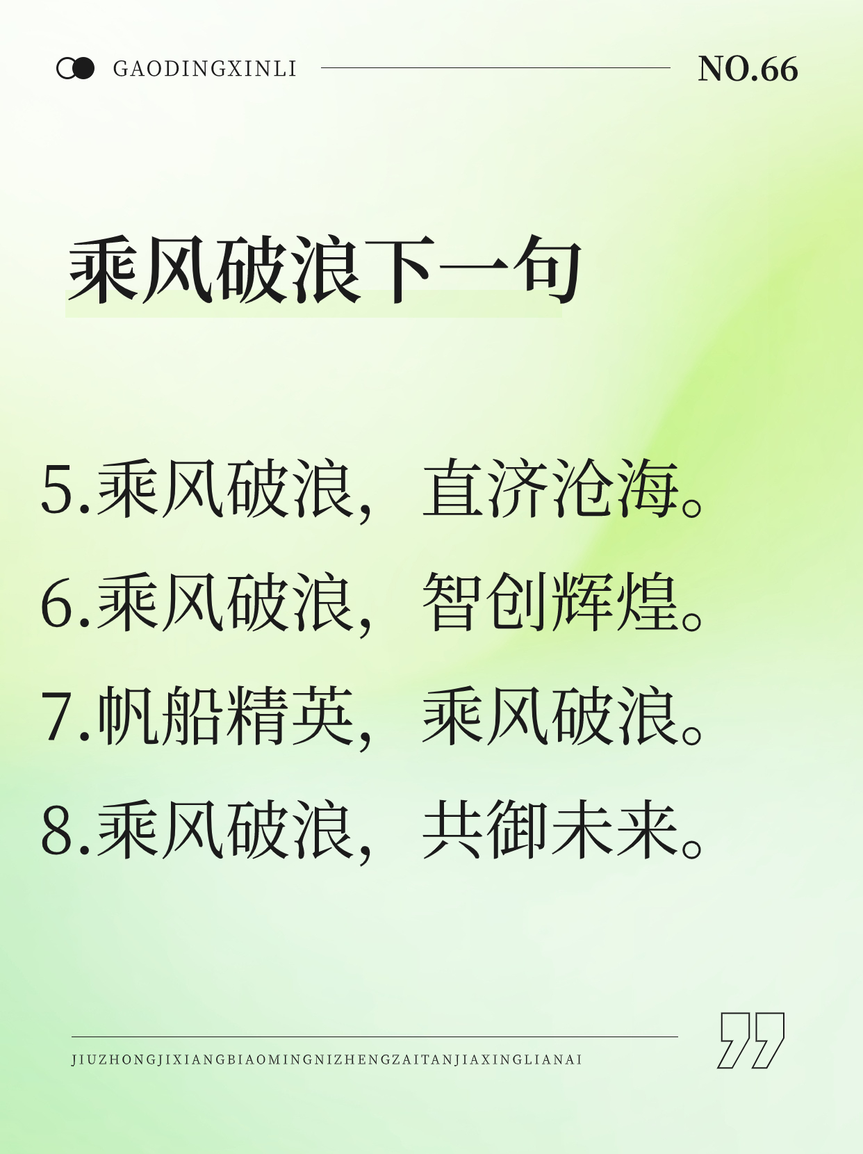 乘风破浪下一句押韵口号