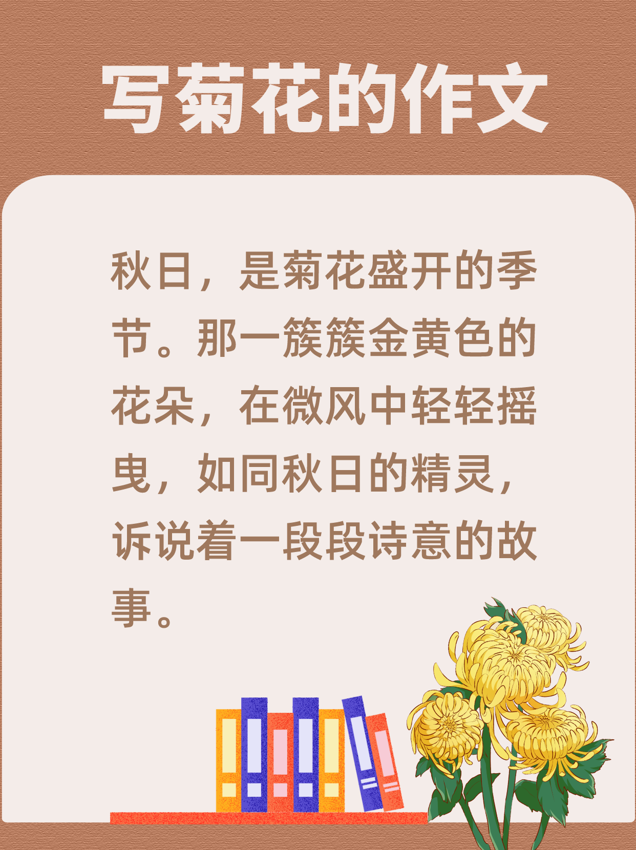 写菊花的作文 菊之韵:秋日的诗意与柔情 秋日,是菊花盛开的季节