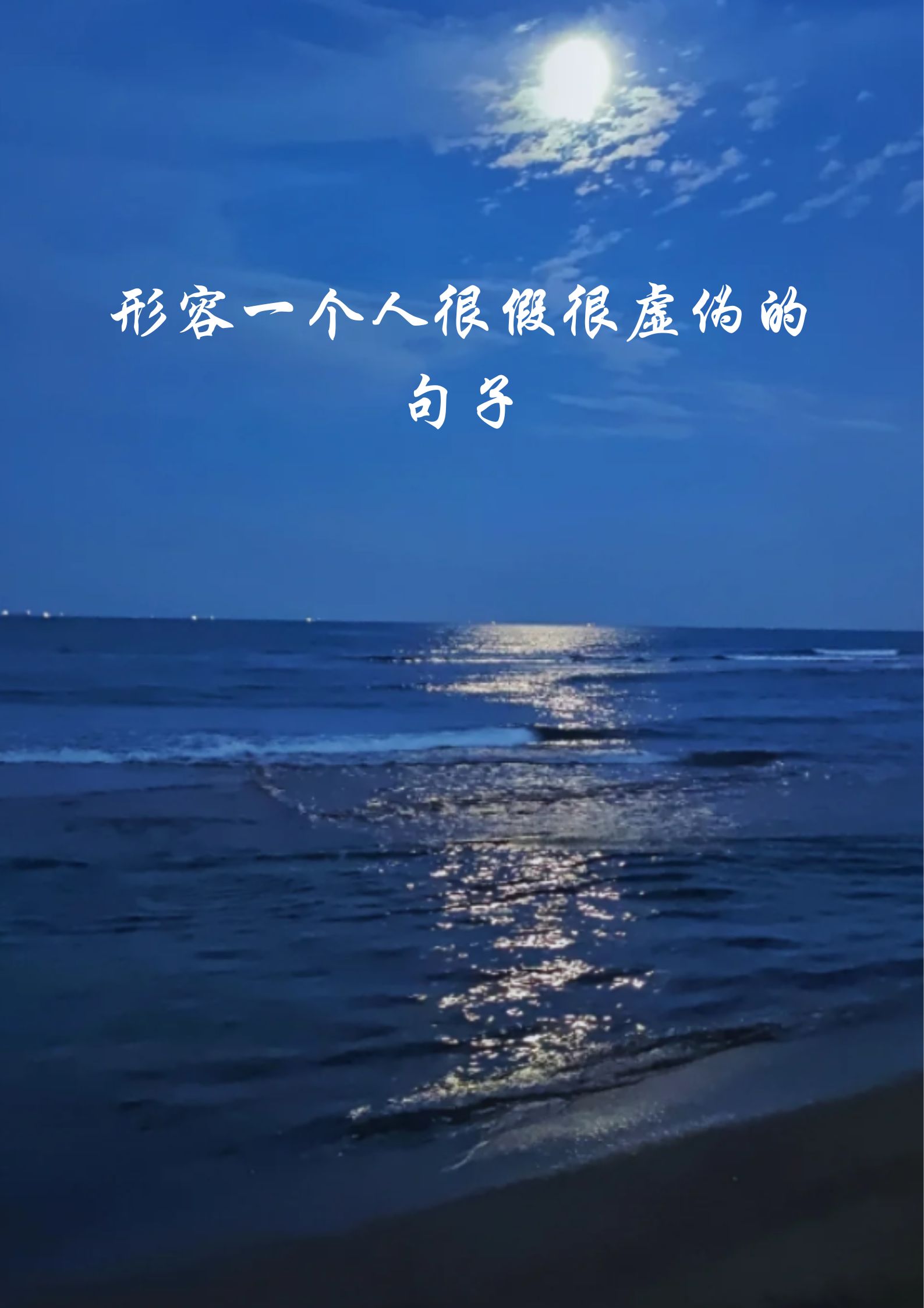 形容一个人很假很虚伪的句子   他总是带着面具生活,让人难以窥见他