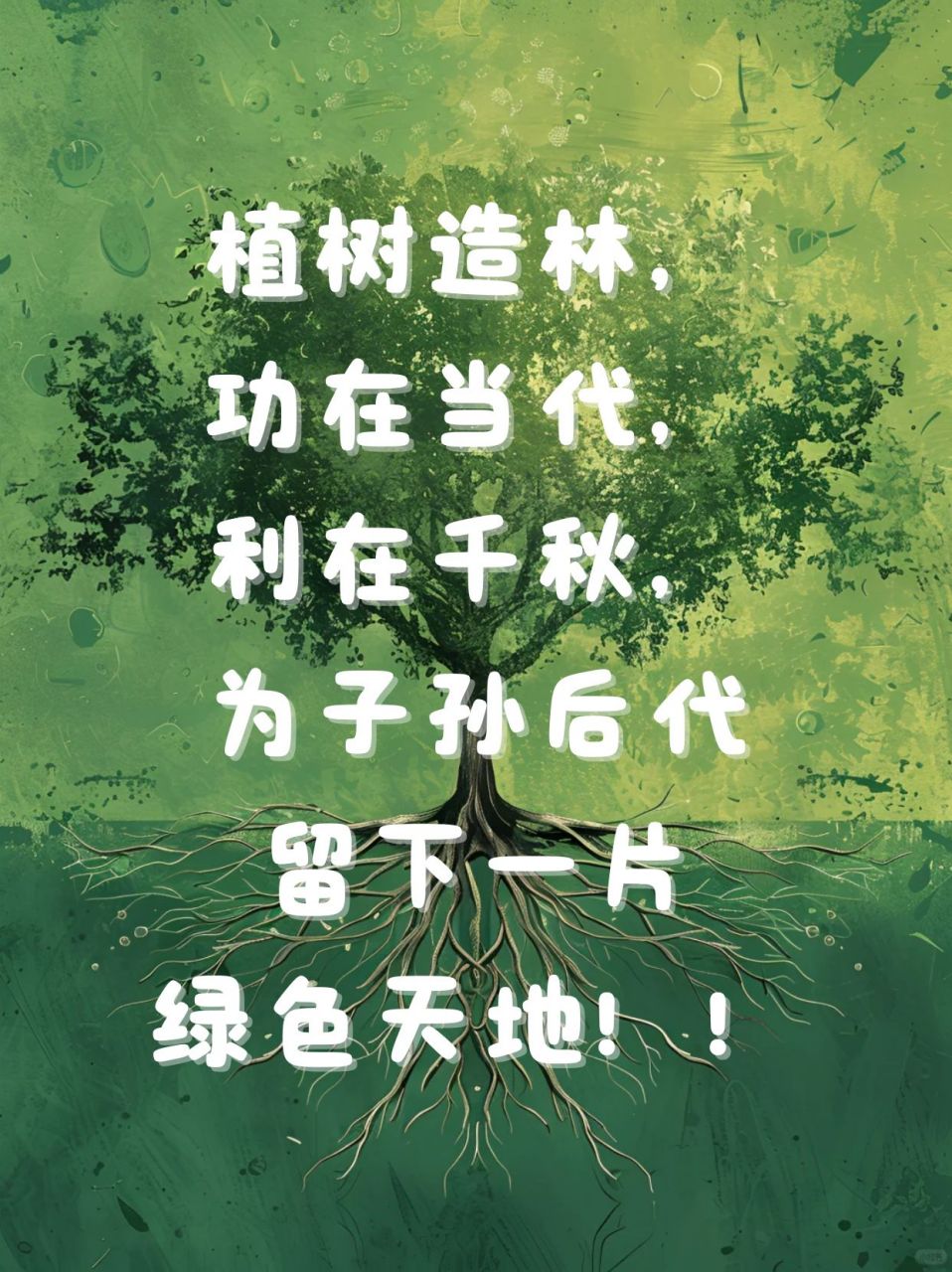 号召人们植树造林宣传语  1.