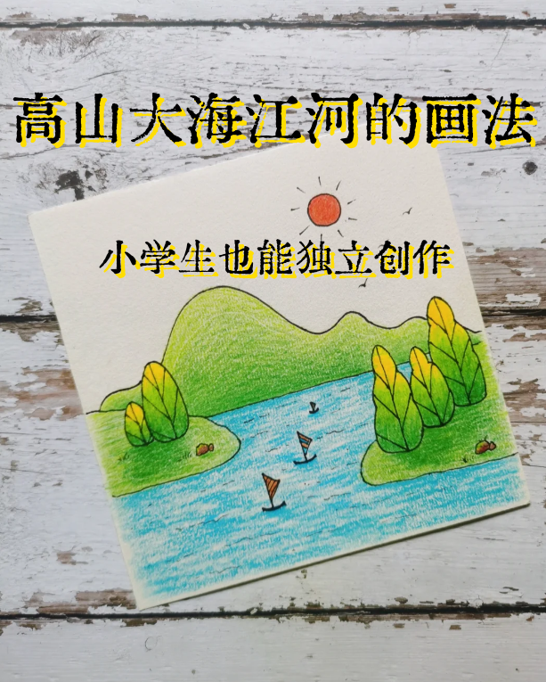 高山大海江河美术画图片