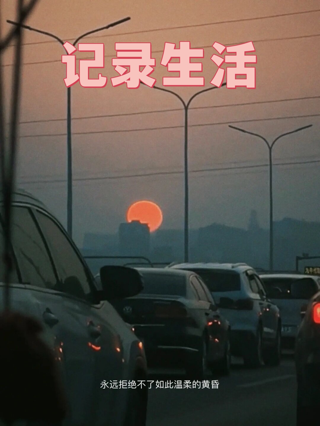 我发现很多美好的瞬间如果不及时捕捉就真的会慢慢淡忘