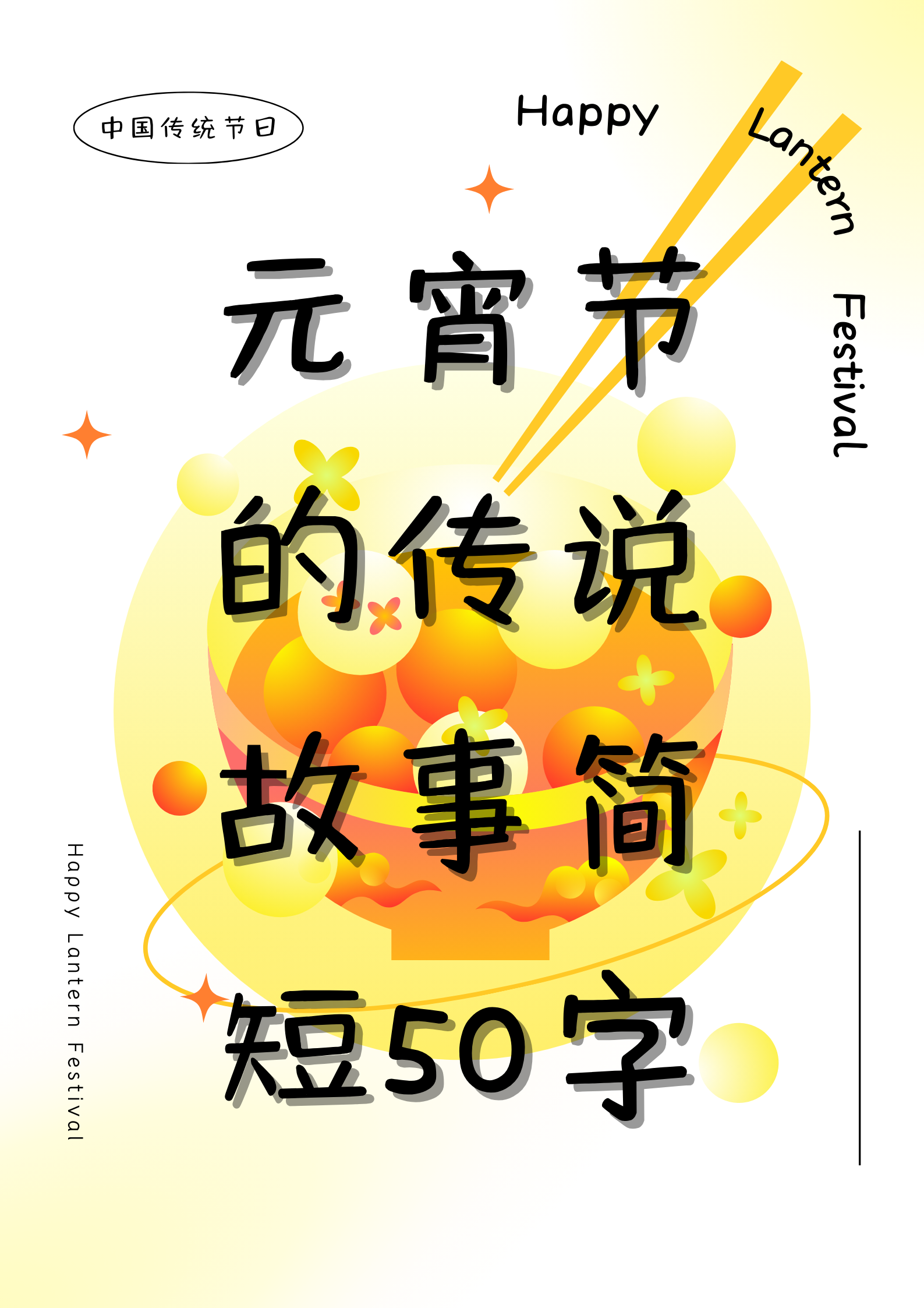 元宵节的传说故事简短50字 元宵节传说