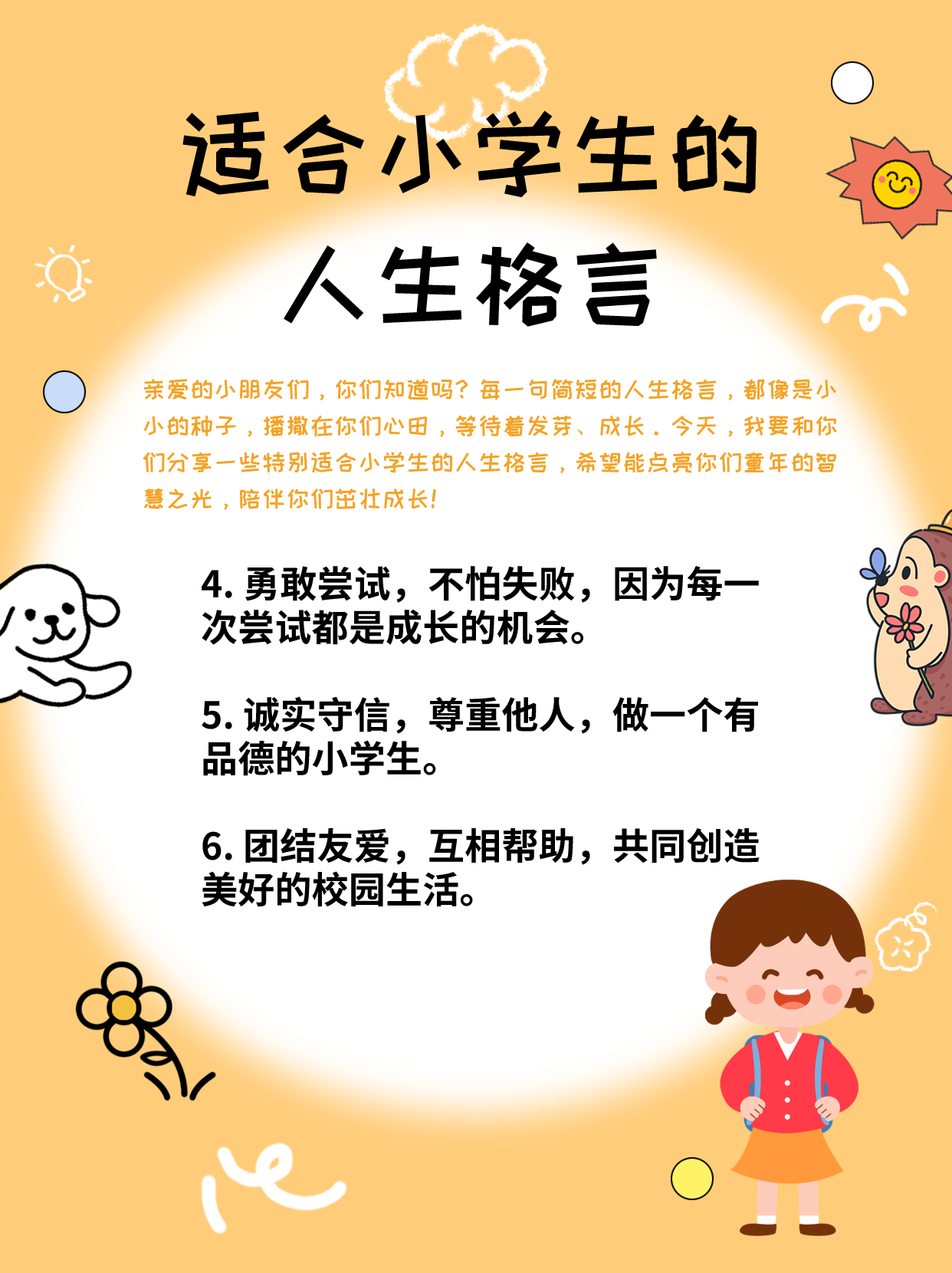 适合小学生的人生格言 小学生的人生格言