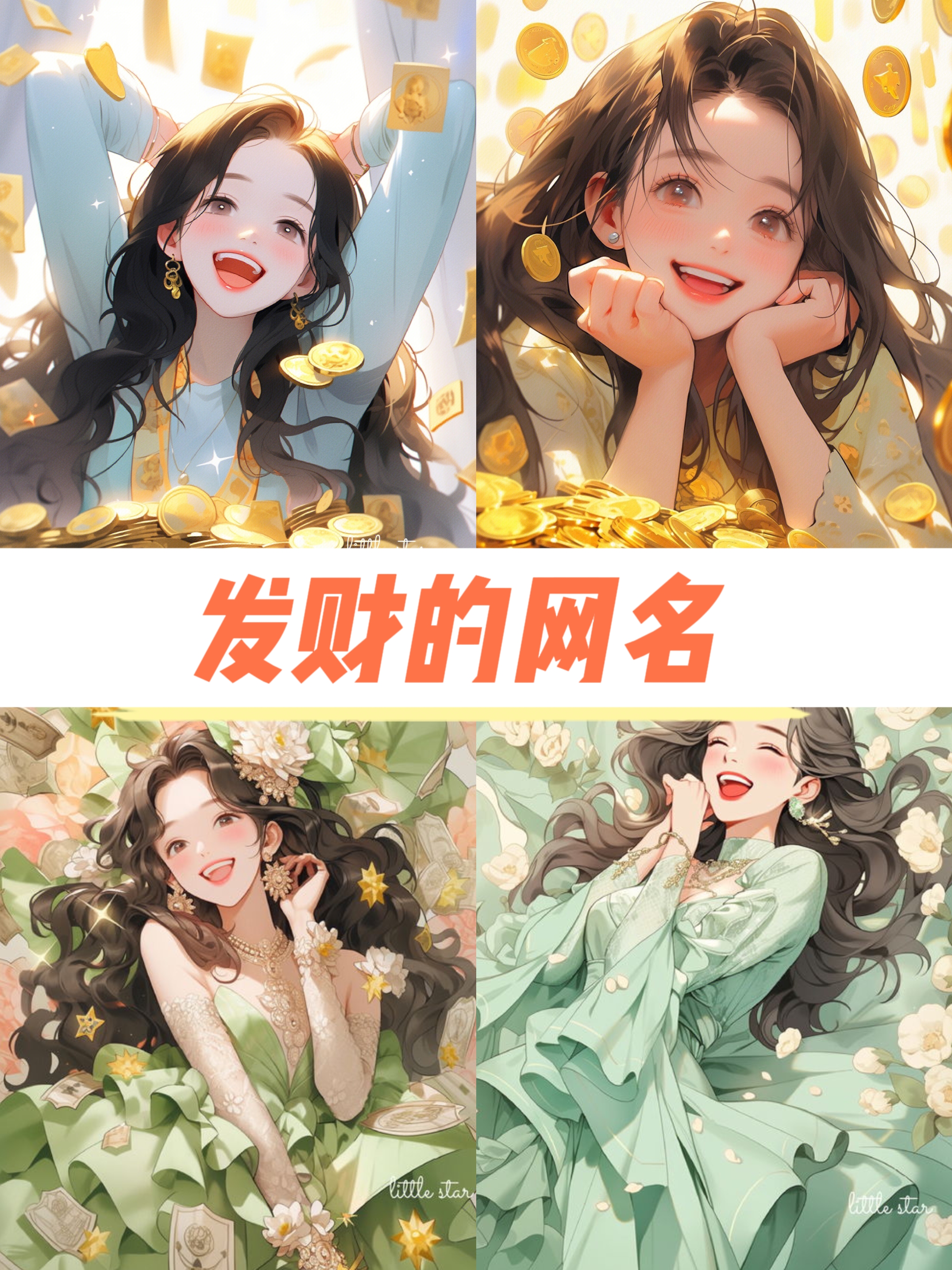 发财致富的网名女(2020发财的网名女生)