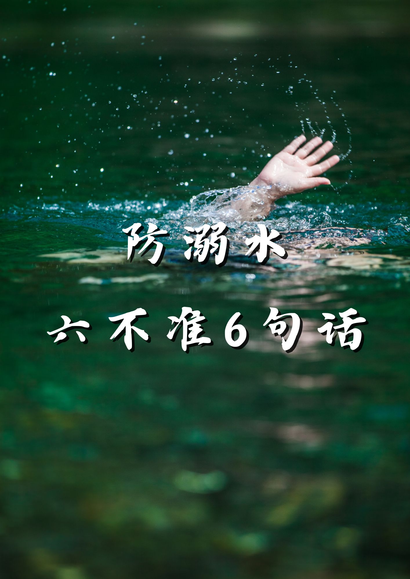 不准私自下水游泳.   不准擅自与他人结伴游泳