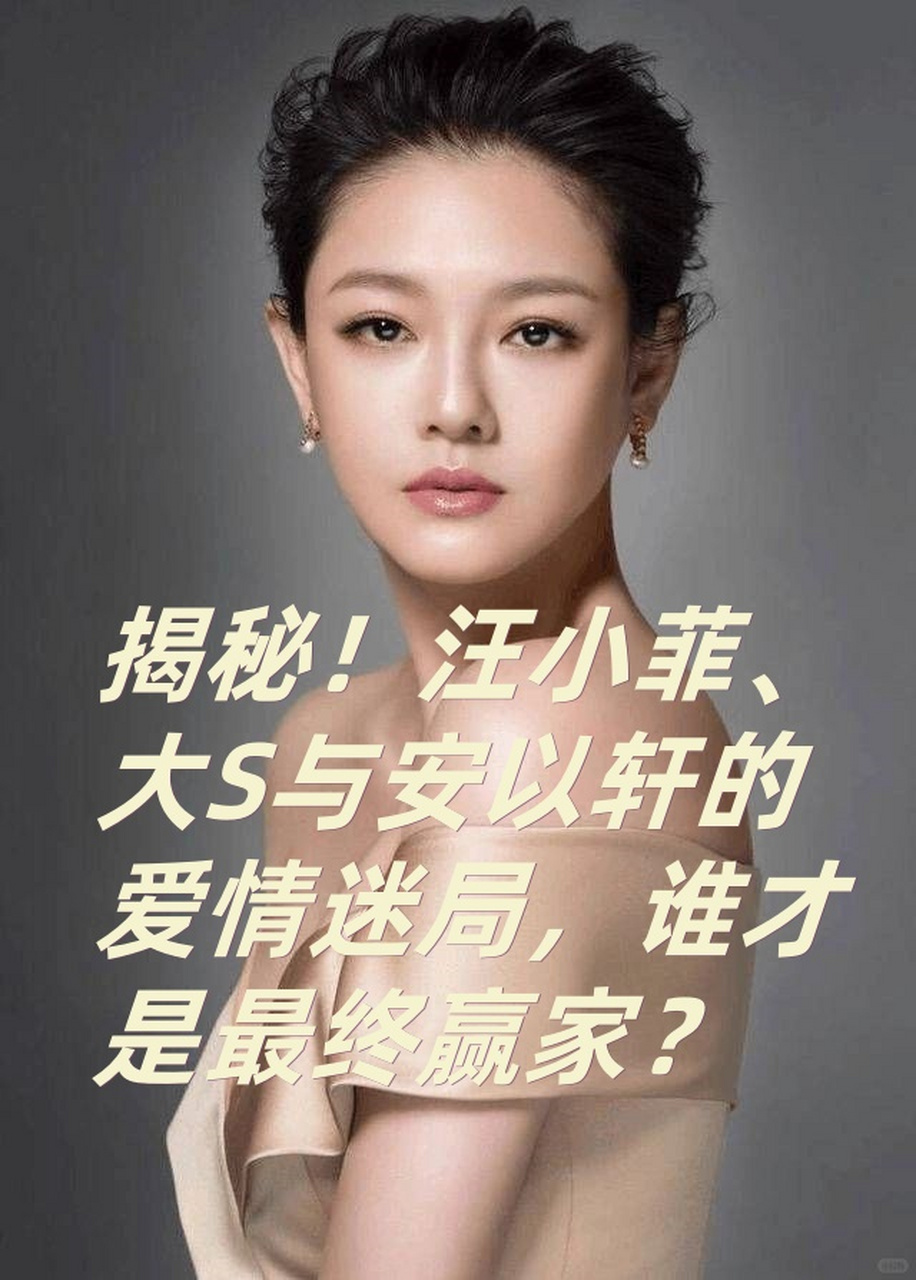 汪小菲,大s与安以轩的爱情迷局,谁才是最终赢家?