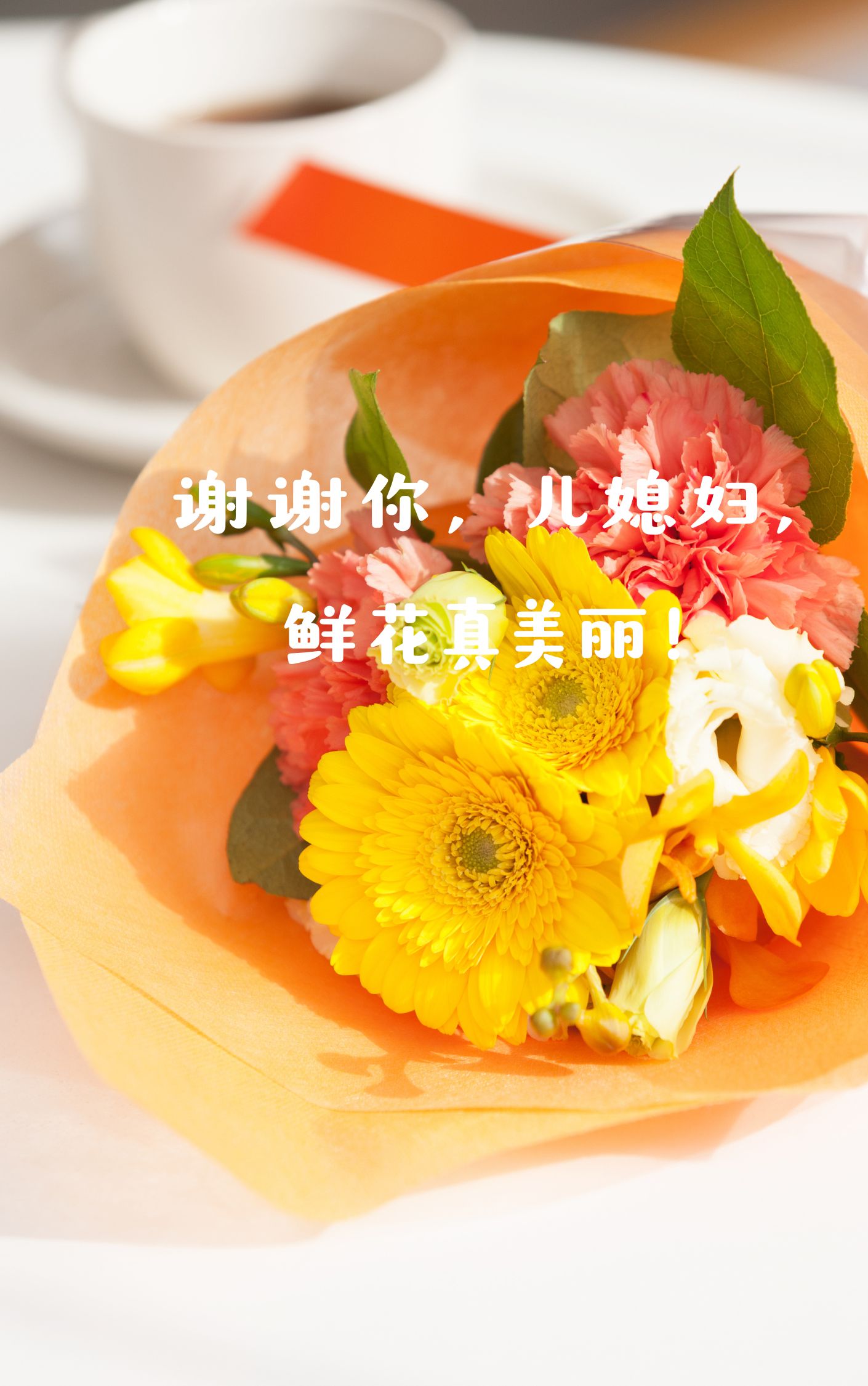 感谢儿媳妇送的鲜花话语简短