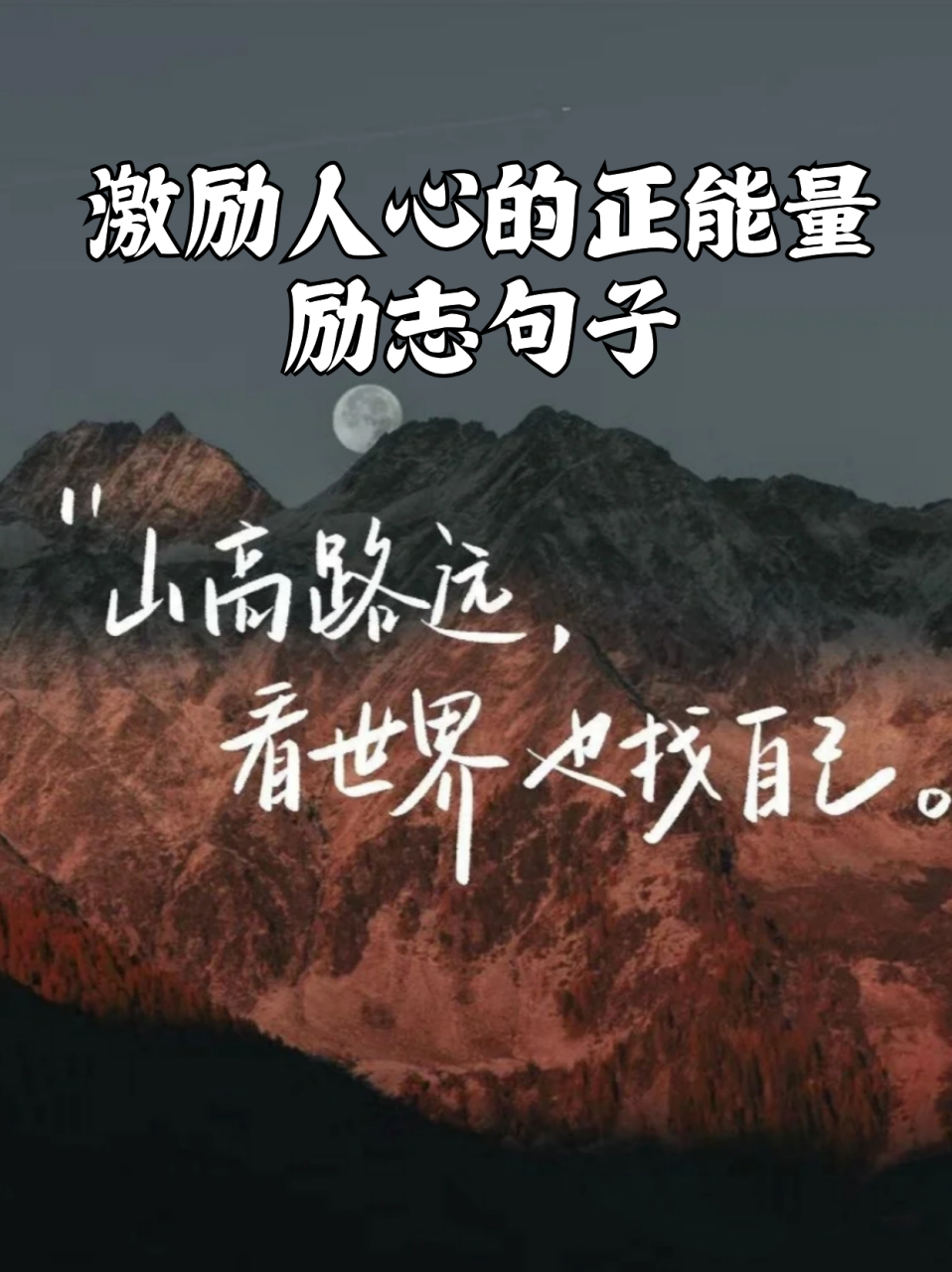 2021年人生激励正能量语录(2021年人生激励正能量语录短句)