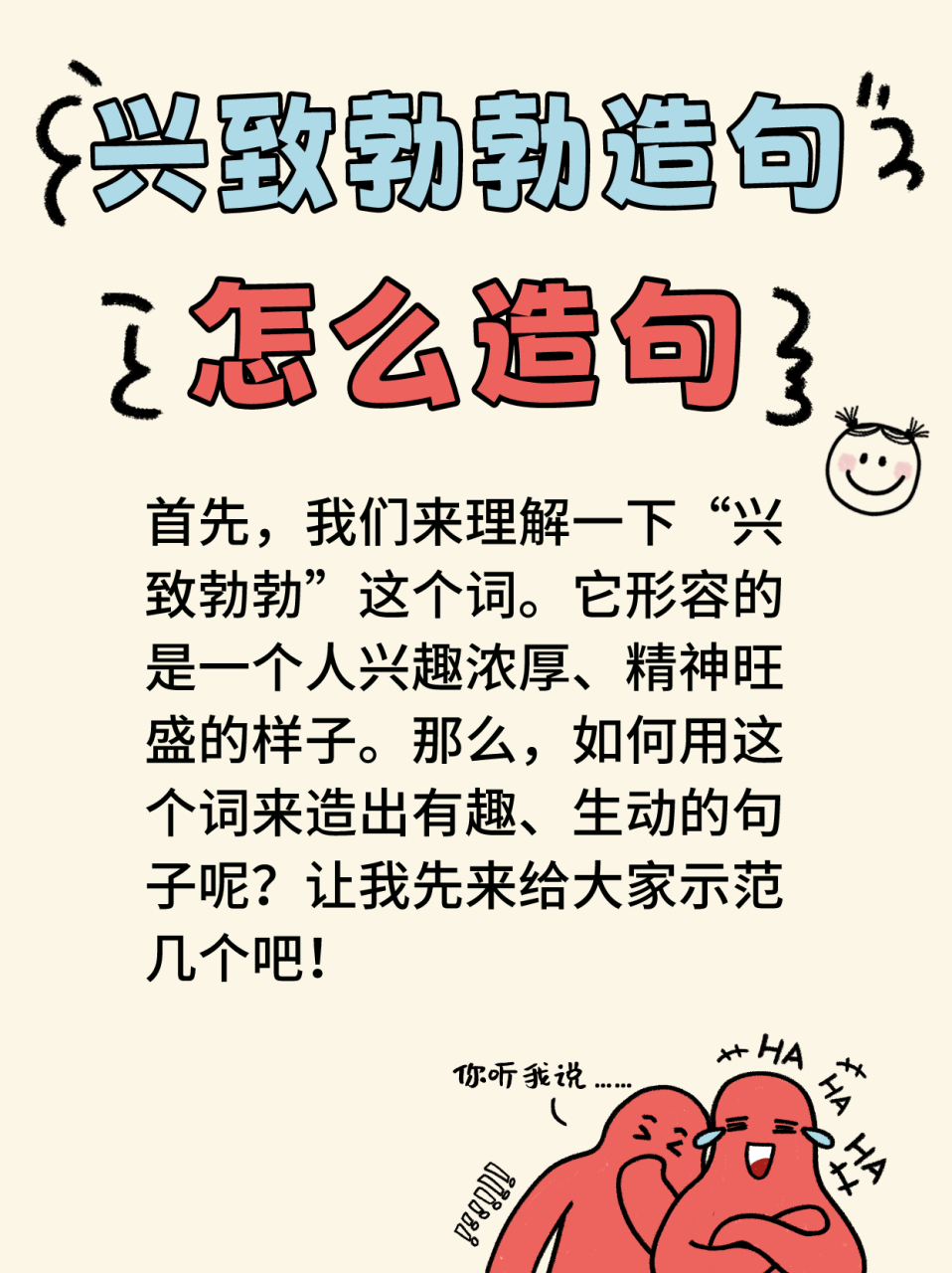 兴致勃勃造句怎么造句 亲爱的朋友们,今天我们来玩一个特别有趣的游戏