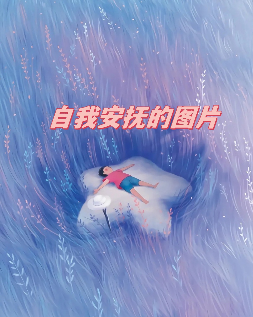 今天我要给你们介绍一个特别的朋友,它就是这张超级可爱的自我安抚