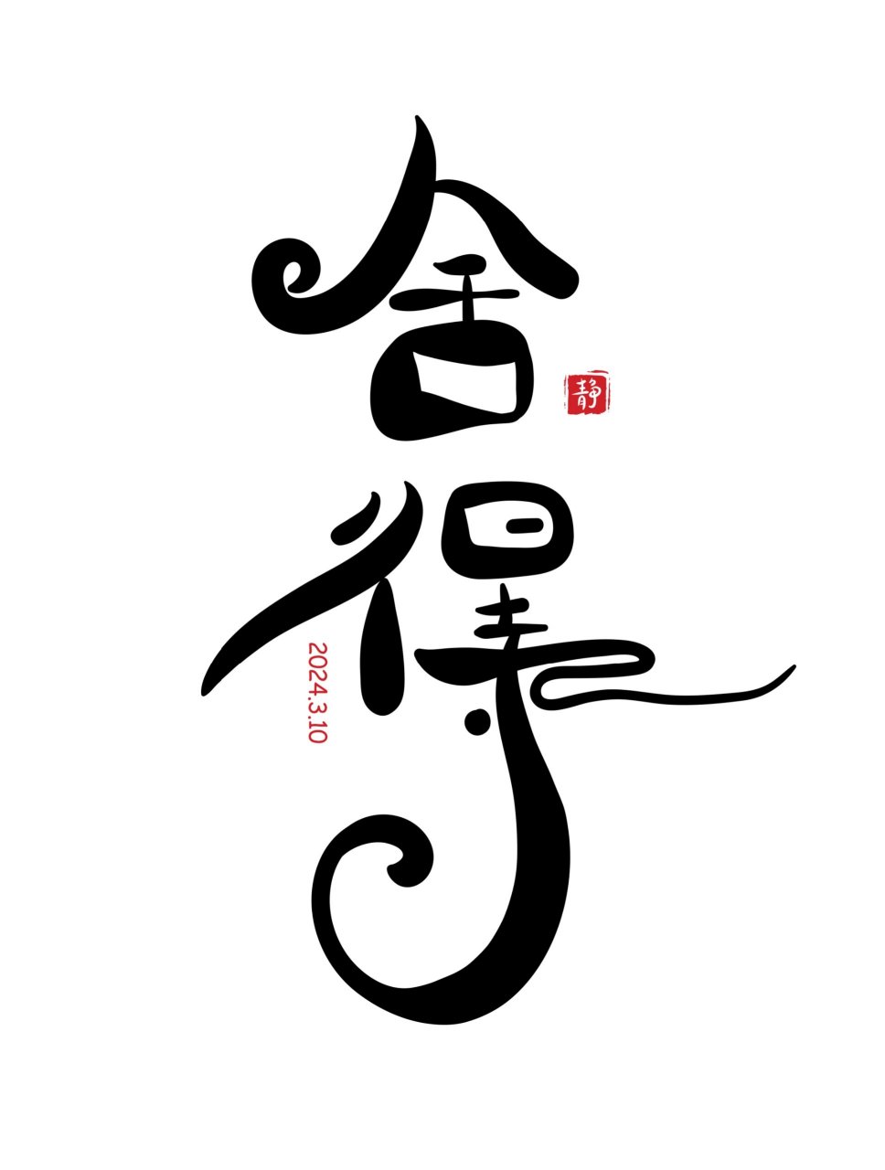 97  04舍得并不是简单的放弃,而是一种明智的决策.