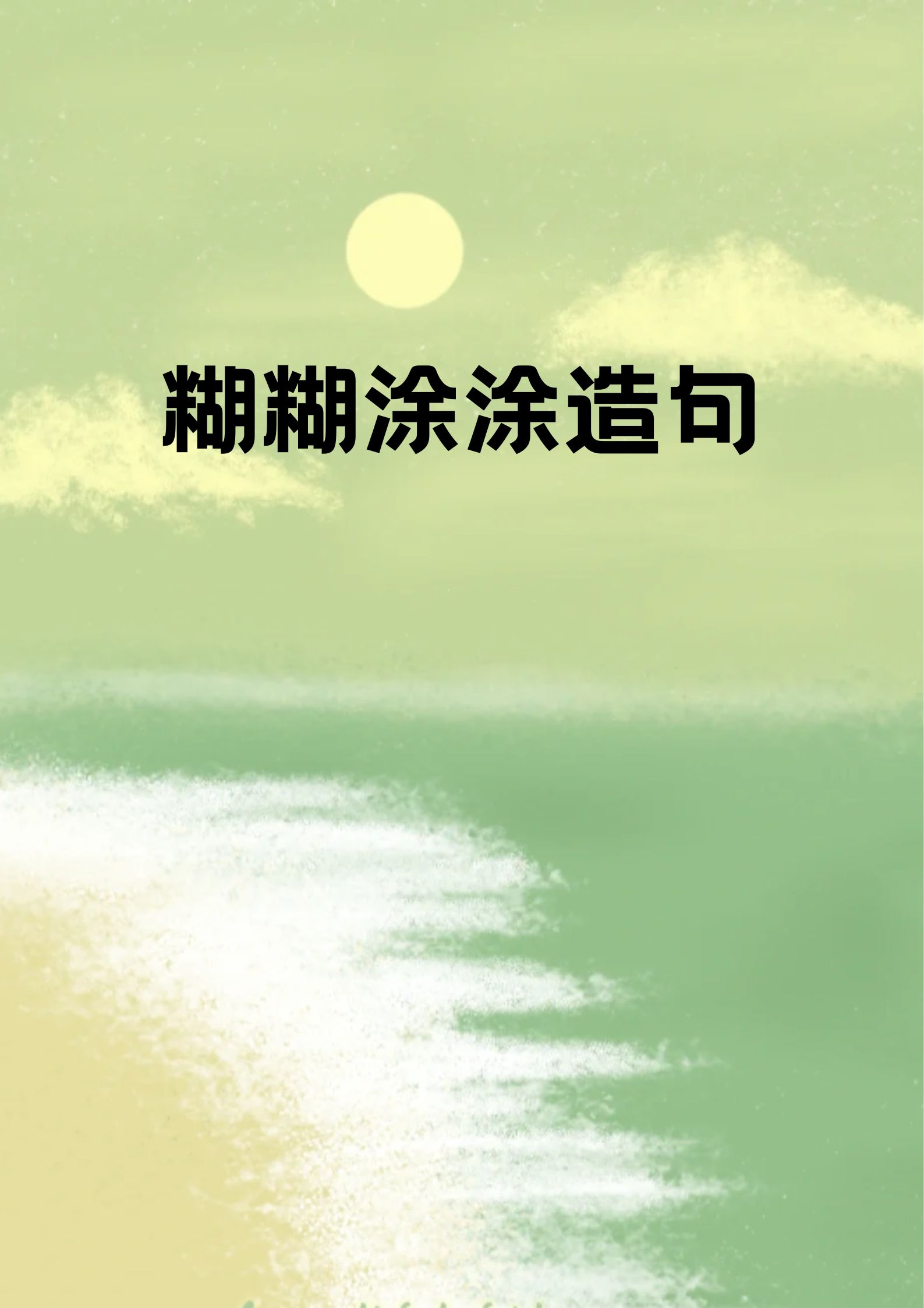 小明糊糊涂涂地走进教室,连老师的提问都没听见