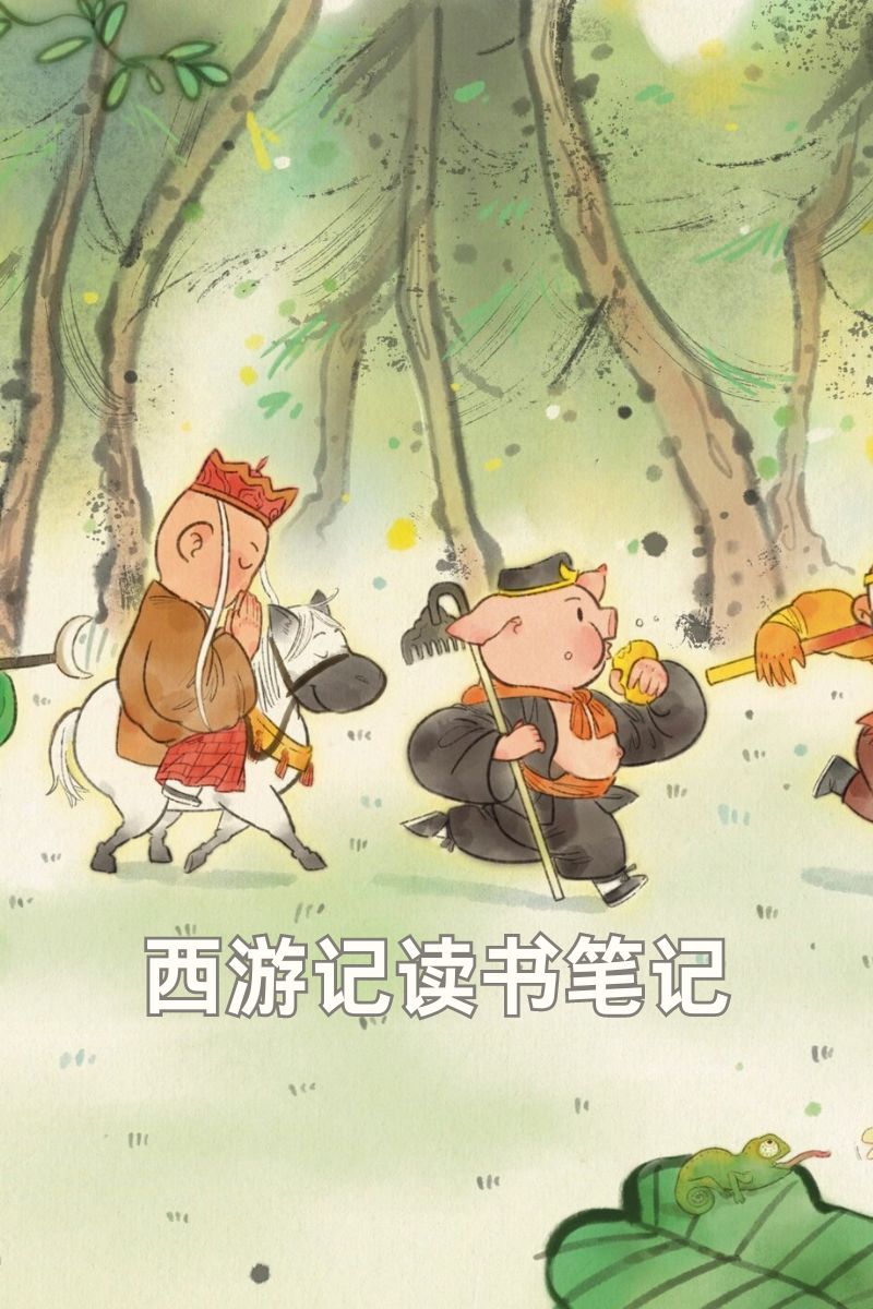 《西游记》这部古典名著,仿佛一扇通往奇幻世界的门