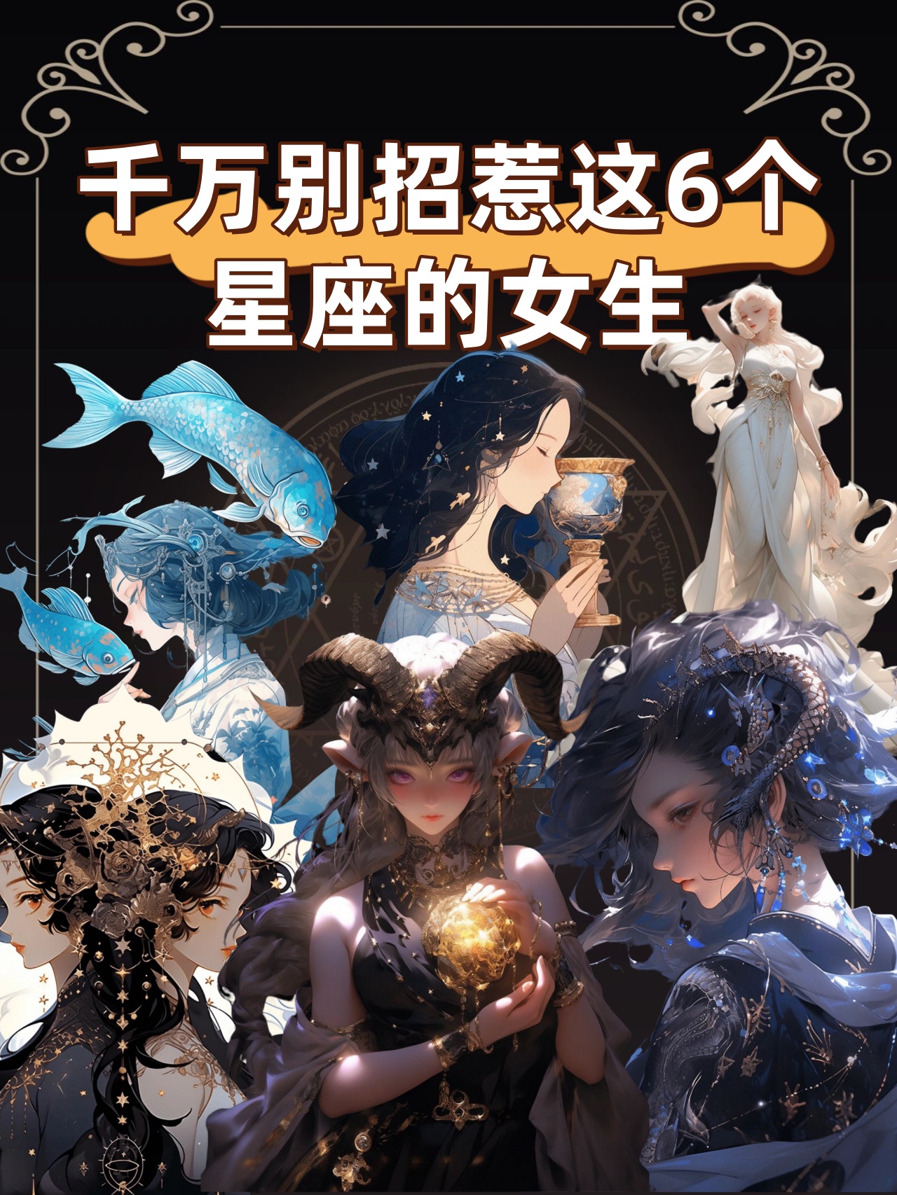 星座禁忌千万别招惹这6个星座的女生,否则后果自负