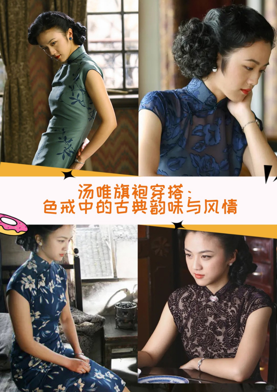 汤唯旗袍穿搭:色戒中的古典韵味与风情  《色戒》中的汤唯,旗袍穿搭