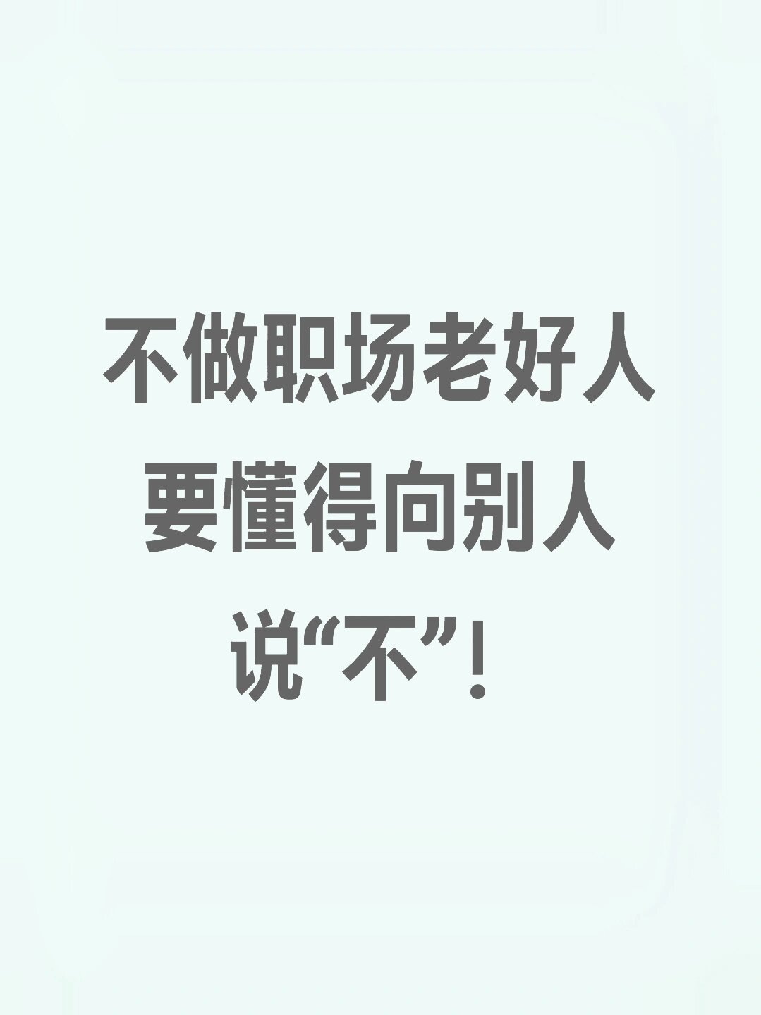不做职场老好人:要懂得向别人说"不"  曾经的我,是单位里那个"能者多