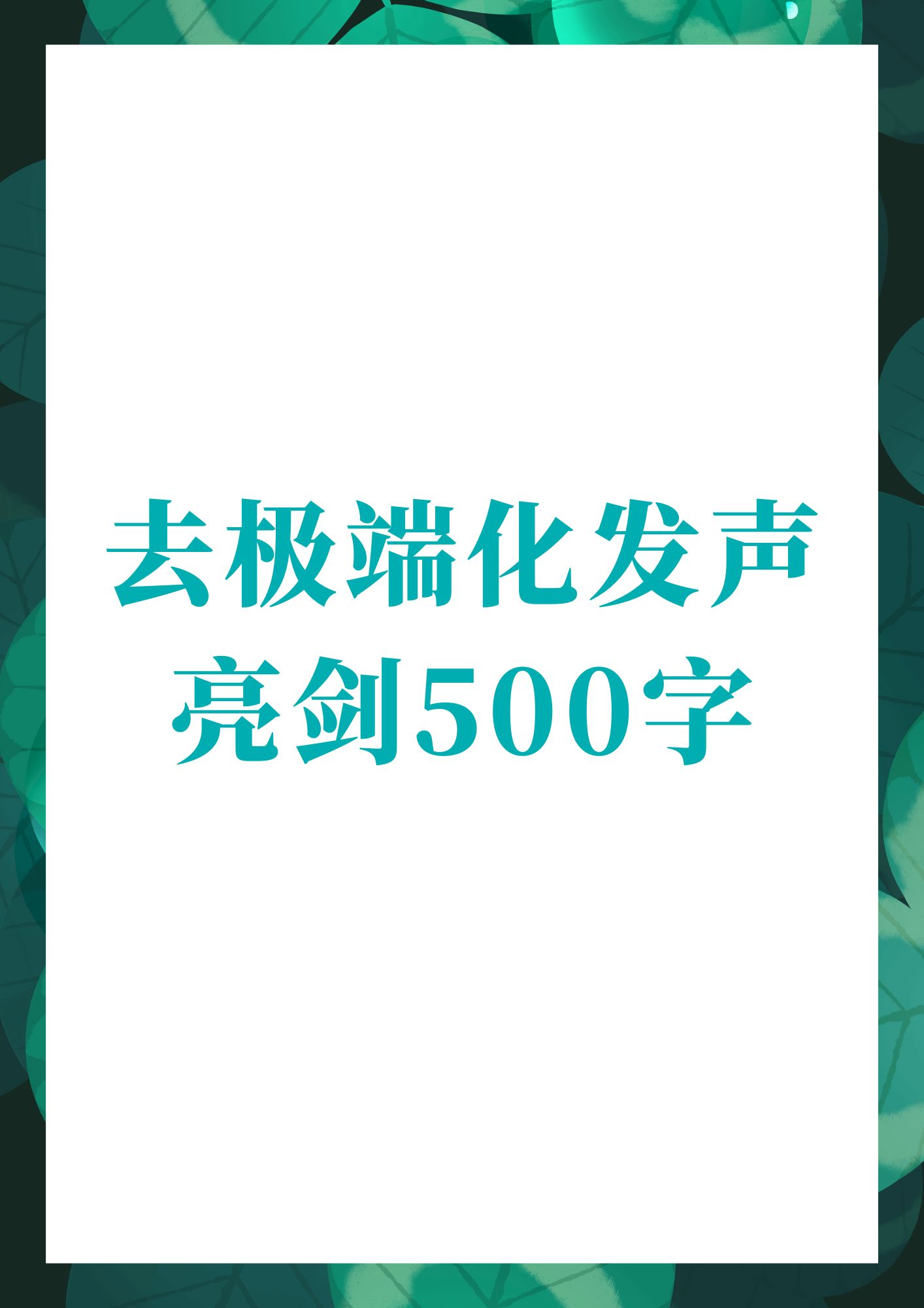 去极端化发声亮剑,是我们每一个社会成员应当积极践行的行动.