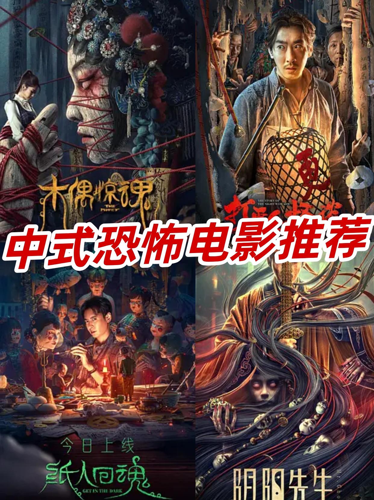 妈耶四部中式恐怖电影国产才是yyds 家人们谁懂啊中式恐怖才是yyds
