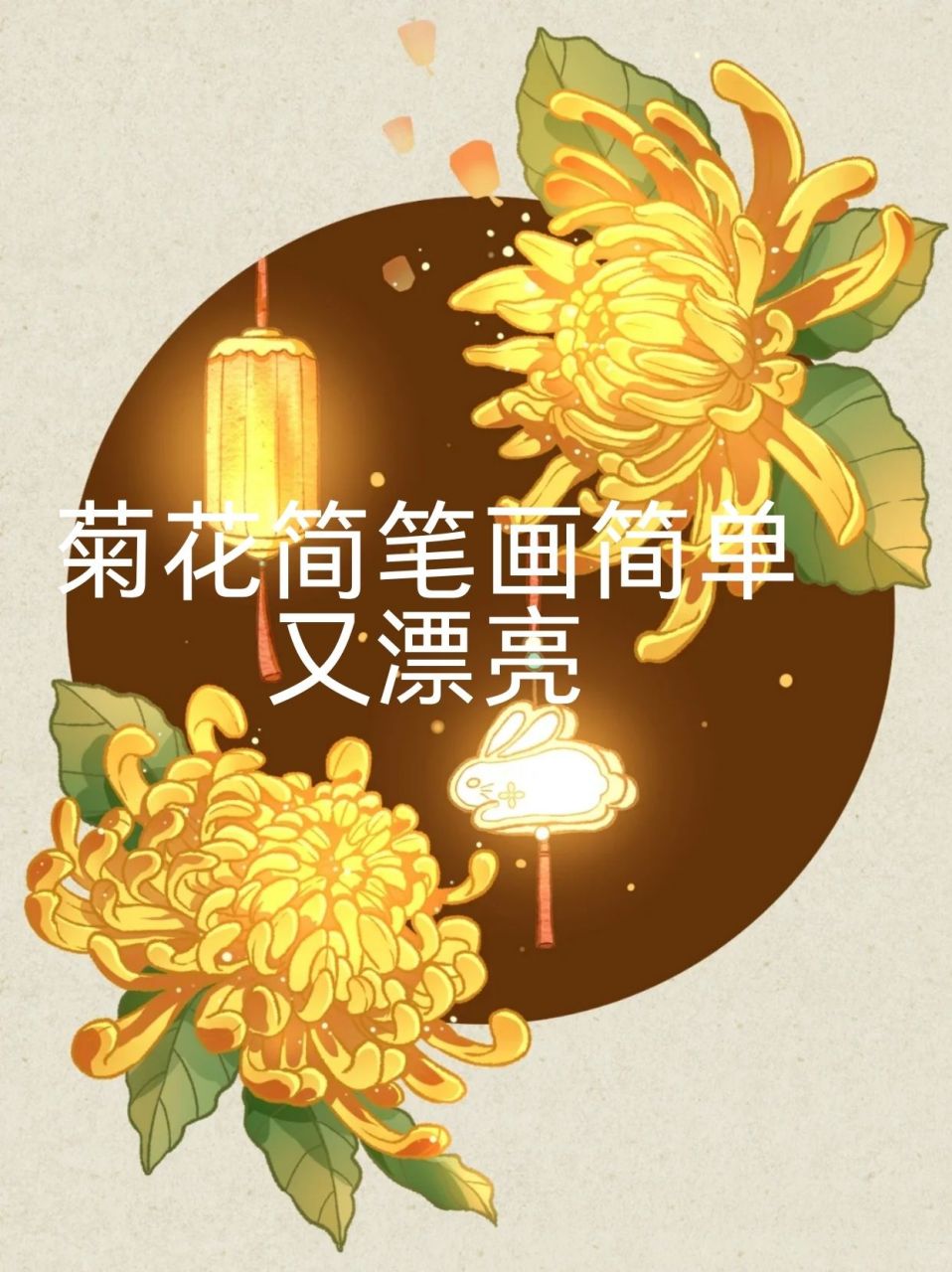 菊花简笔画简单又漂亮  菊花简笔画是一种简单而优雅的绘画方式,用几