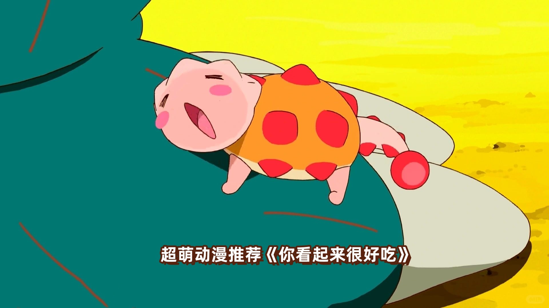 超萌动漫推荐《你看起来很好吃》  宝藏级治愈系动漫——《你看起来很