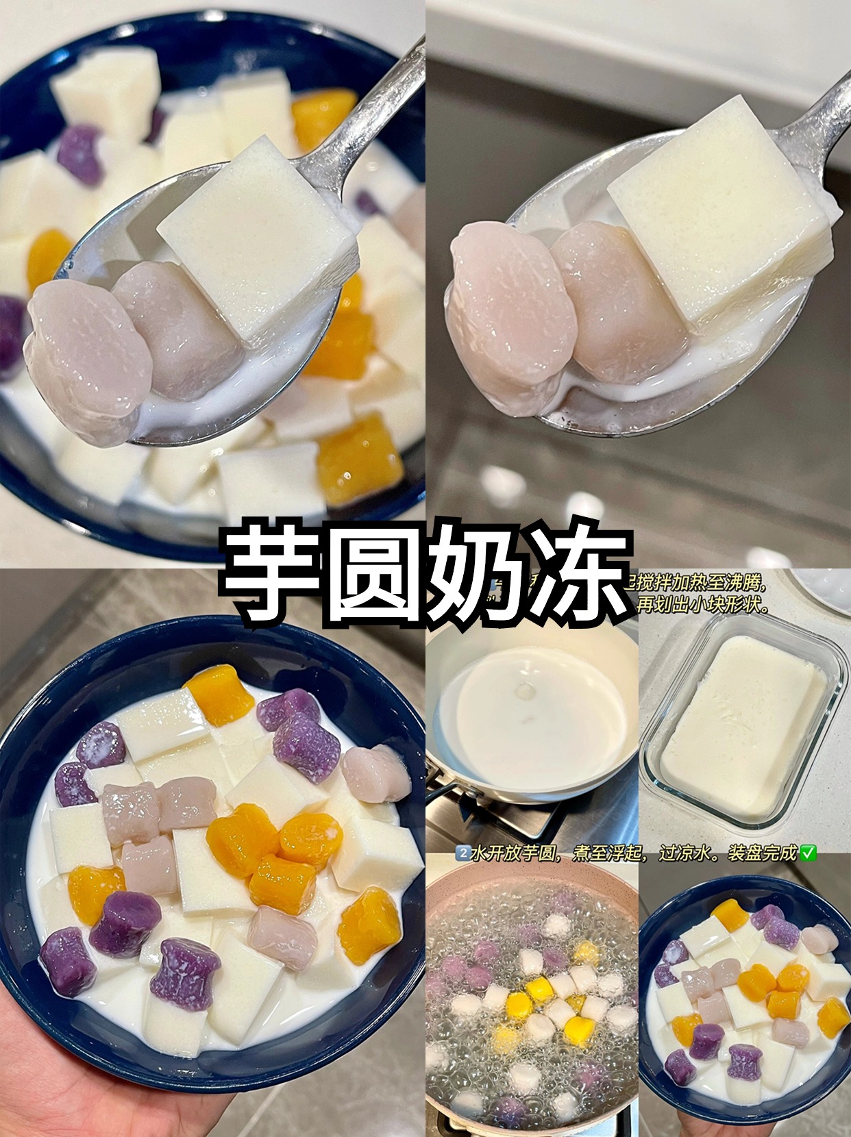 一口下去超满足的芋圆奶冻,奶香十足,姐妹们快去试试!