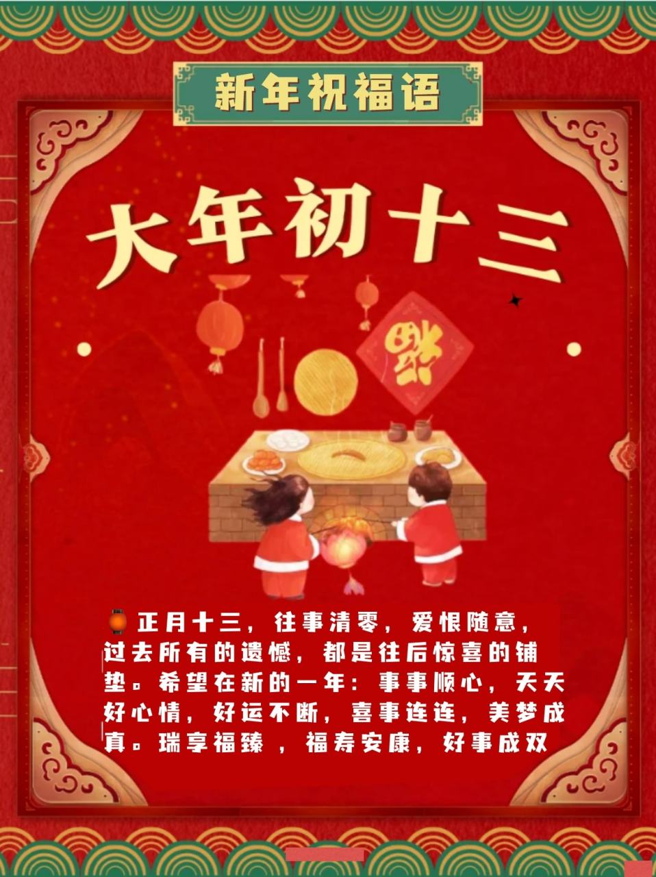 新年十三祝福语图片图片