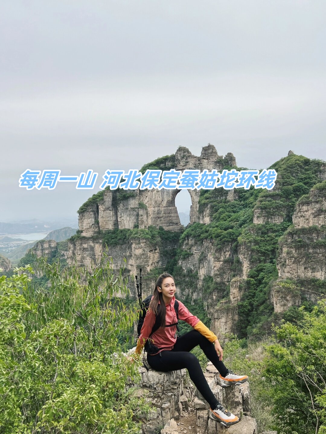 每周一山 河北保定蚕姑坨环线