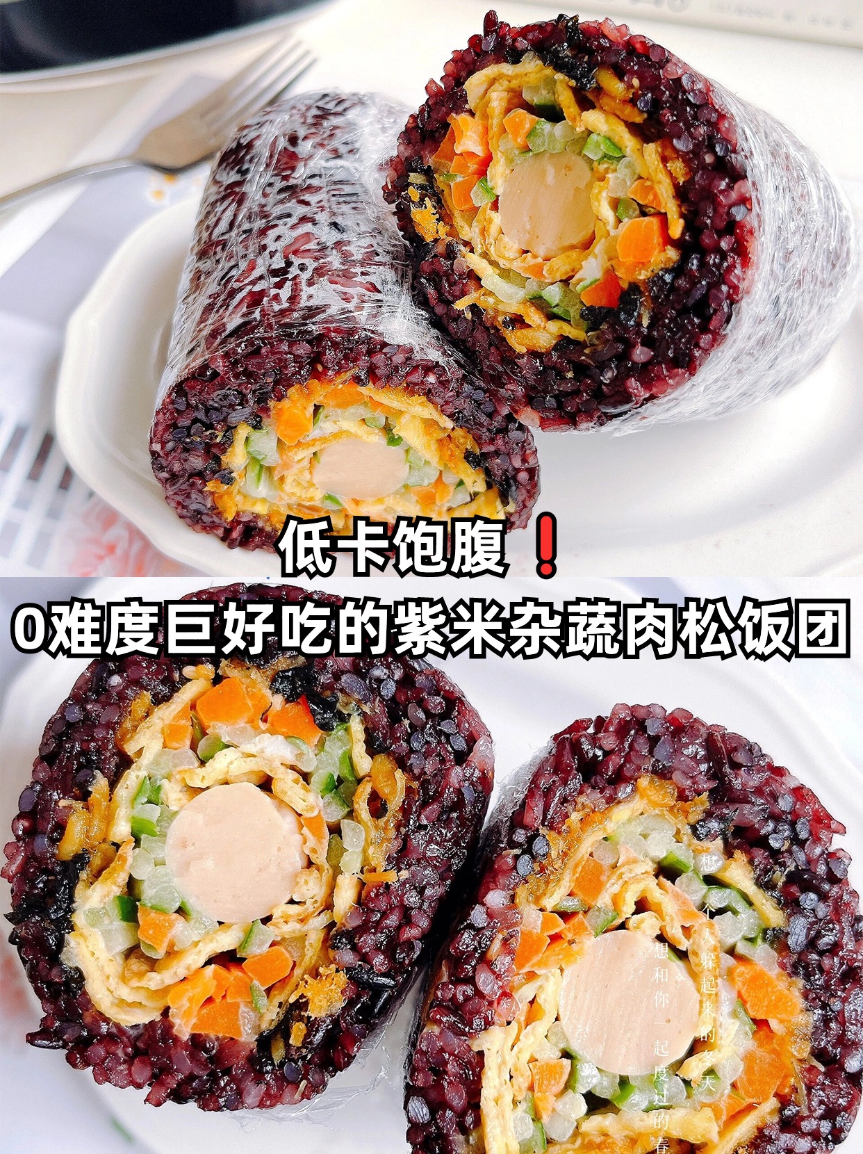 我做过的这款饭团巨好吃低脂低卡营养丰富饱腹感十足