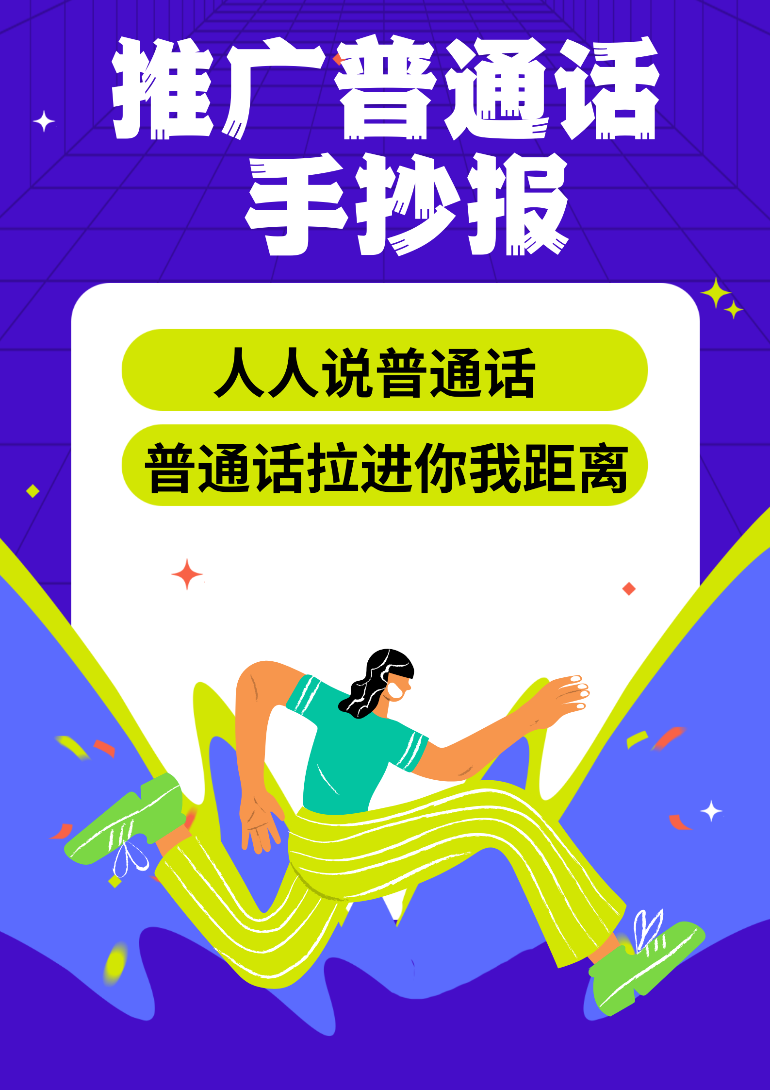 推广普通话手抄报内容