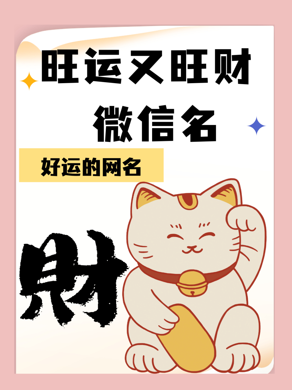 旺运又旺财的微信名  哈哈,各位亲爱的朋友们,你们有没有想过微信名