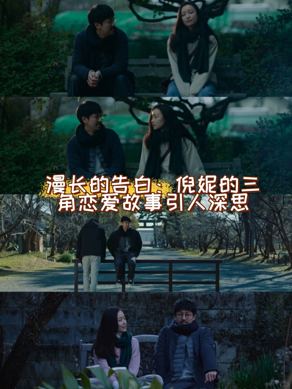 漫长的告白:倪妮的三角恋爱故事引人深思  刚看完《漫长的告白》,这部