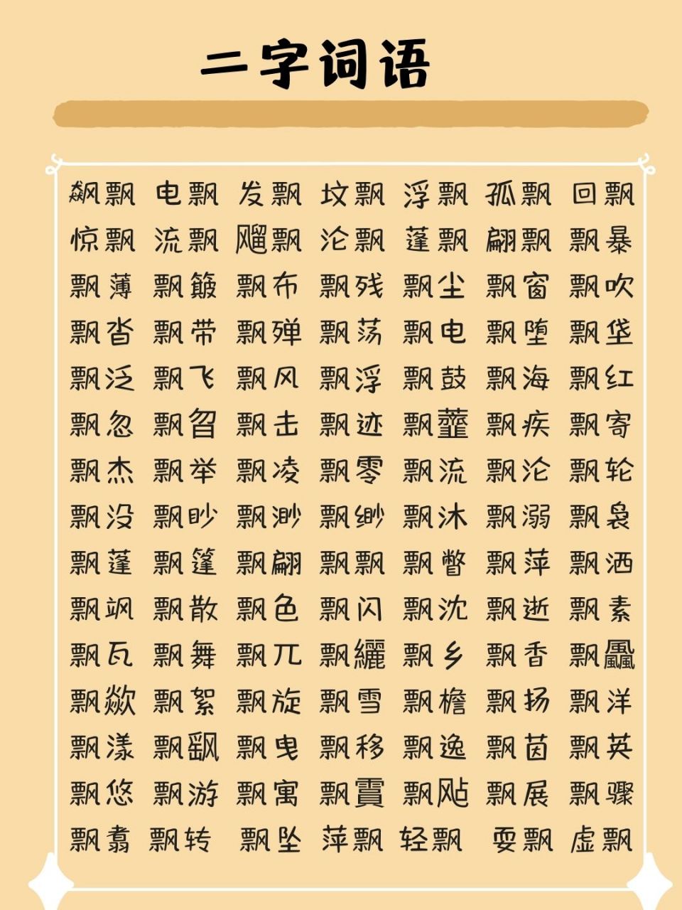女儿学"飘"字时,老师让大家想一些