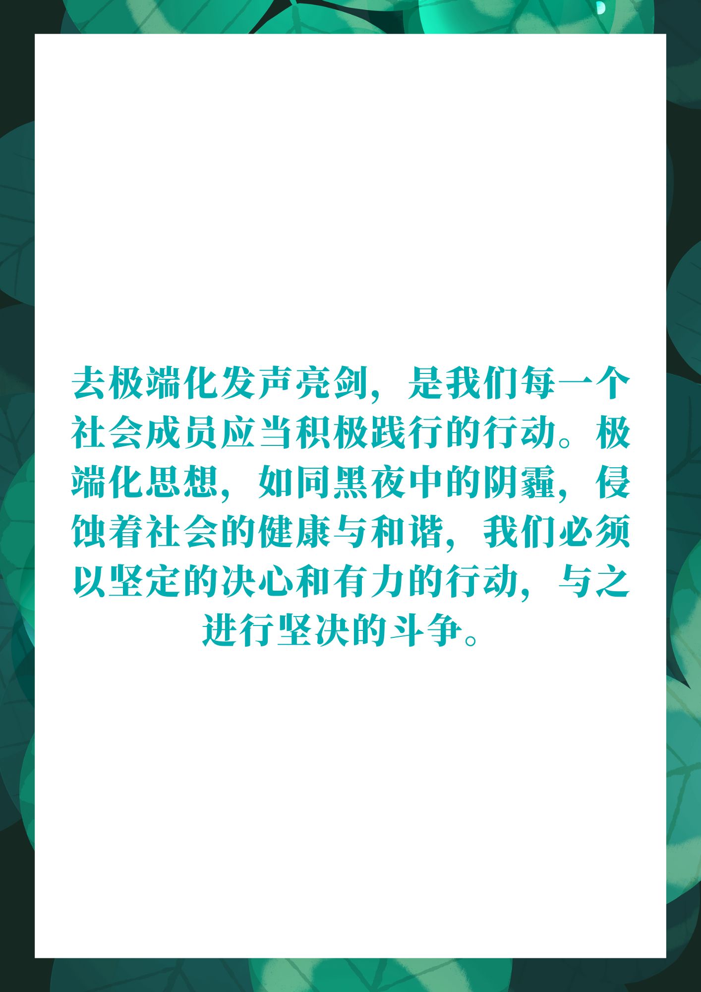 去极端化发声亮剑,是我们每一个社会成员应当积极践行的行动