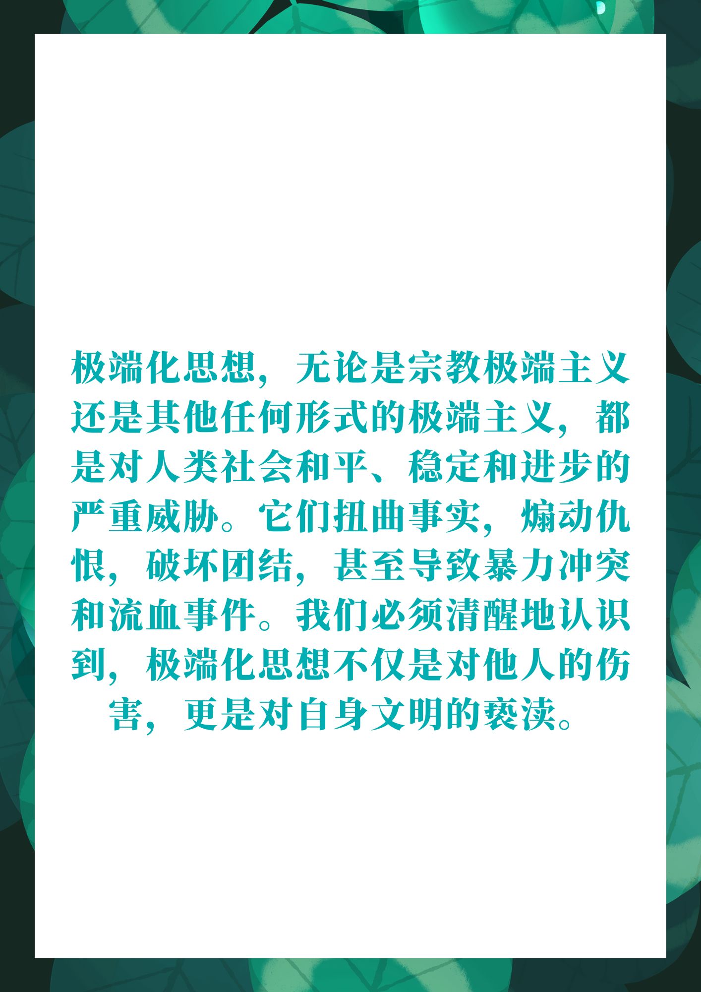 去极端化发声亮剑,是我们每一个社会成员应当积极践行的行动