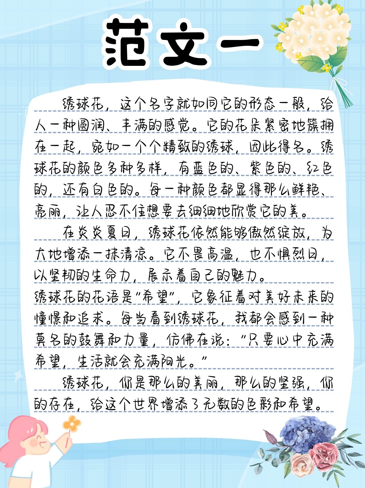 绣球花作文300字三年级  老师布置了一篇关于绣球花的作文写作任务